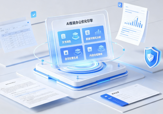 浦江县AI重构现代办公体系 智能优化引擎助力企业轻量化高效运营