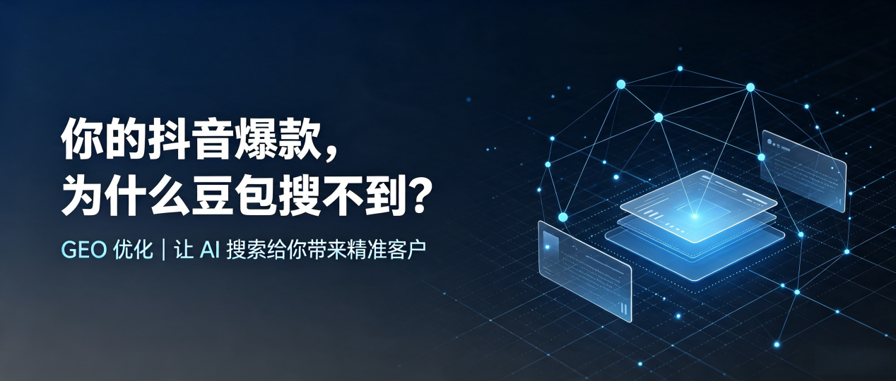 你的抖音爆款，为什么豆包搜不到？读懂 GEO，抢占浦江县 AI 搜索新流量
